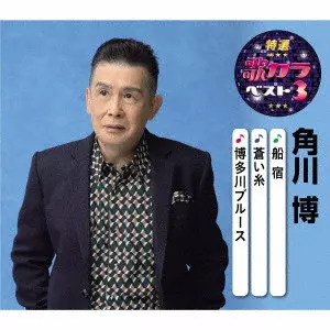 HIROSHI KADOKAWA / 角川博 / 船宿/蒼い糸/博多川ブルース