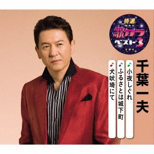 KAZUO CHIBA / 千葉一夫 / 小夜しぐれ/ふるさとは城下町/犬吠埼にて