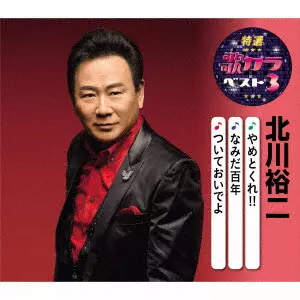 YUJI KITAGAWA / 北川裕二 / やめとくれ!!/なみだ百年/ついておいでよ