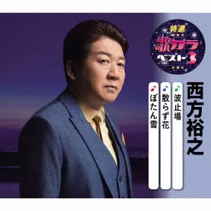 HIROYUKI NISHIKATA / 西方裕之 / 波止場/散らず花/ぼたん雪