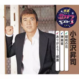 SHOJI KOGANEZAWA / 小金沢昇司 / 昭和の花/神楽坂/ありがとう...感謝