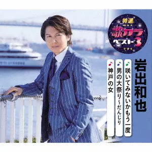 KAZUYA IWADE / 岩出和也 / 咲いてみないかもう一度/男の大祭り~だんじり/神戸の女