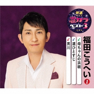 KOHEI FUKUDA / 福田こうへい / 母ちゃんの浜唄/道ひとすじ/男川