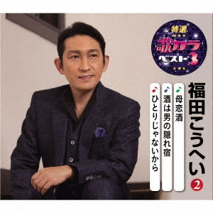 KOHEI FUKUDA / 福田こうへい / 母恋酒/酒は男の隠れ宿/ひとりじゃないから