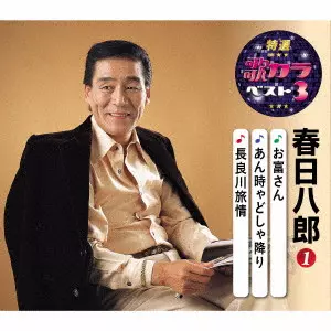 HACHIRO KASUGA / 春日八郎 / お富さん/あん時ゃどしゃ降り/長良川旅情
