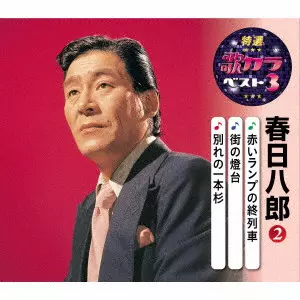 HACHIRO KASUGA / 春日八郎 / 赤いランプの終列車/街の燈台/別れの一本杉