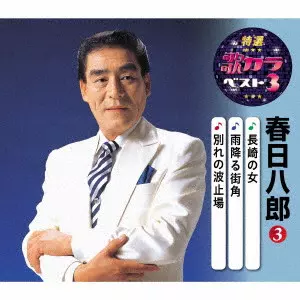 HACHIRO KASUGA / 春日八郎 / 長崎の女/雨降る街角/別れの波止場