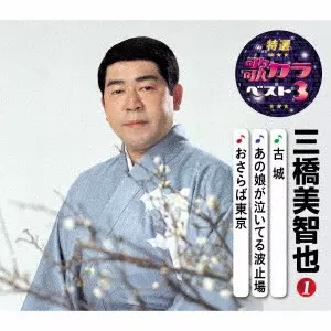 MICHIYA MIHASHI / 三橋美智也 / 古城/あの娘が泣いてる波止場/おさらば東京