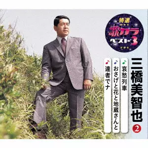 MICHIYA MIHASHI / 三橋美智也 / 哀愁列車/おさげ花と地蔵さんと/達者でナ