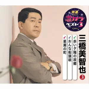 MICHIYA MIHASHI / 三橋美智也 / 赤い夕陽の故郷/おんな船頭唄/星屑の町