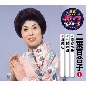 YURIKO FUTABA / 二葉百合子 / 岸壁の母/九段の母/母流転