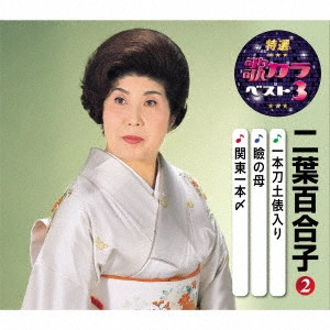 YURIKO FUTABA / 二葉百合子 / 一本刀土俵入り/瞼の母/関東一本〆
