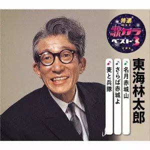 TARO SHOJI / 東海林太郎 / 名月赤城山/さらば赤城よ/麦と兵隊