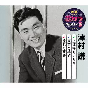 KEN TSUMURA / 津村謙 / 上海帰りのリル/東京の椿姫/流れの旅路