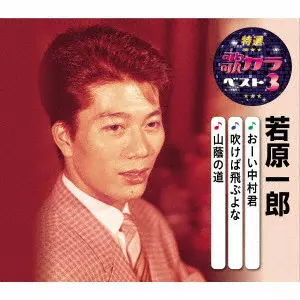 ICHIRO WAKAHARA / 若原一郎 / おーい中村君/吹けば飛ぶよな/山蔭の道