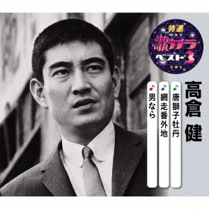 KEN TAKAKURA / 高倉健 / 唐獅子牡丹/網走番外地/男なら