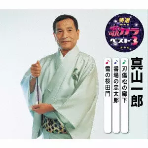 ICHIRO MAYAMA / 真山一郎 / 刃傷松の廊下/番場の忠太郎/雪の桜田門