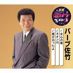 BARB SATAKE / バーブ佐竹 / 女心の唄/ネオン川/星が云ったよ