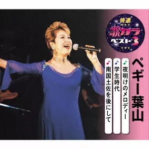 PEGGY HAYAMA / ペギー葉山 / 夜明けのメロディー/学生時代/南国土佐を後にして