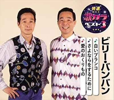Billy BanBan / ビリー・バンバン / 白いブランコ/さよならをするために/愛のおくりもの