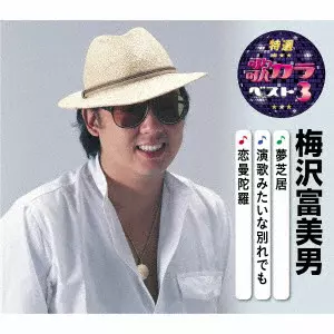 TOMIO UMEZAWA / 梅沢富美男 / 夢芝居/演歌みたいな別れでも/恋曼陀羅