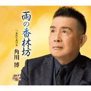 HIROSHI KADOKAWA / 角川博 / 雨の香林坊 c/w 忘れてあげる