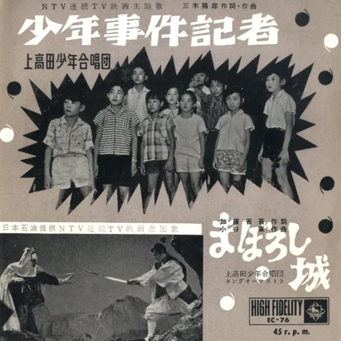 上高田少年合唱団 / 少年事件記者