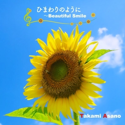 浅野孝已 / ひまわりのように～Beautiful Smile
