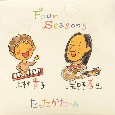 たったかた~ぁ(浅野孝已 上村貴子) / FOUR SEASONS
