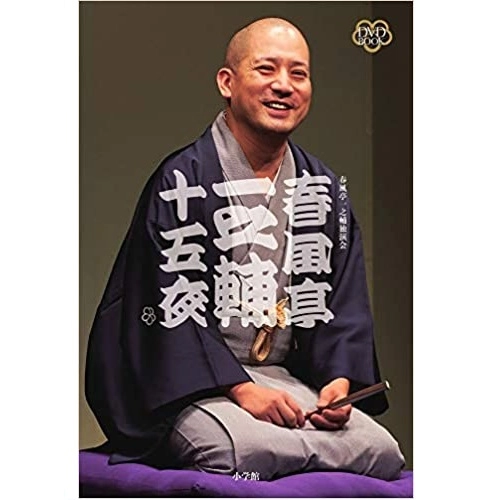 春風亭一之輔 / 春風亭一之輔 十五夜