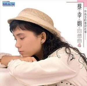 DELPHINE TSAI / 蔡幸娟 / 中國娃娃回想曲4 / CHINESE DOLL RECALL4