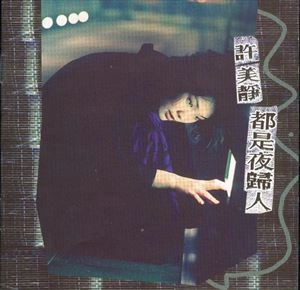 MAVIS HEE / 許美靜 / 都是夜歸人 / ALL AT NIGHT