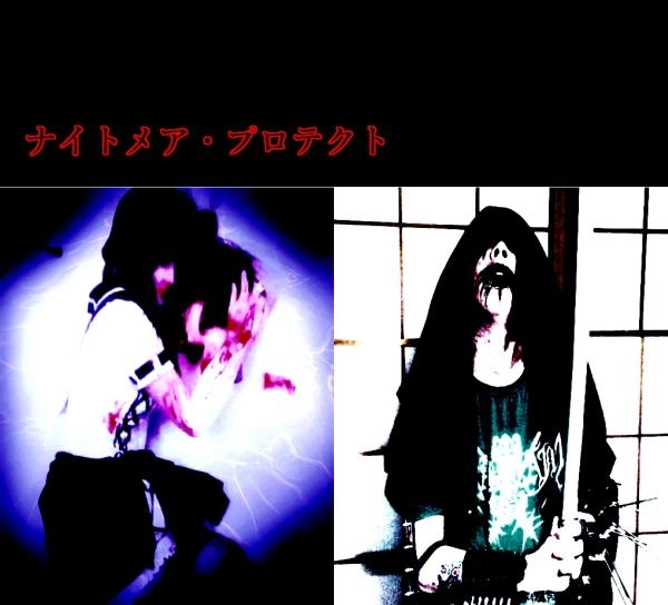 ナイトメア・プロテクト / ナイトメア・プロテクト