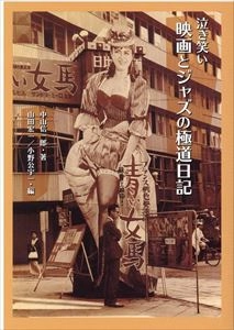 中山信一郎 / 泣き笑い 映画とジャズの極道日記