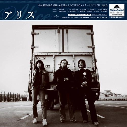 アリス / ALICE (JPN) / アリス / 33回転 180g 重量盤 / 日本のロック