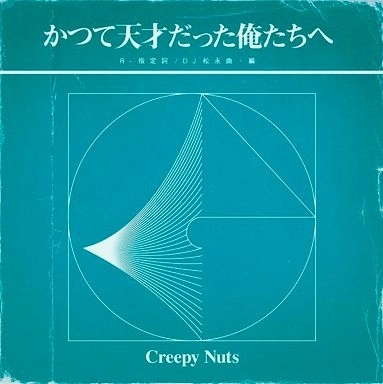 Creepy Nuts (R-指定 & DJ松永) / "かつて天才だった俺たちへ ""ラジオ盤"""