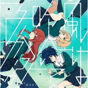 22/7 / KAZE HA FUITERUKA? / 風は吹いてるか?