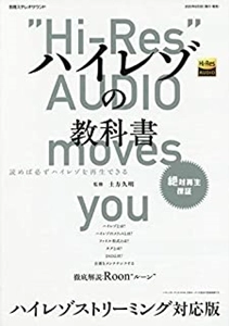 土方久明 / ハイレゾの教科書 ハイレゾストリーミング対応版 (別冊ステレオサウンド)