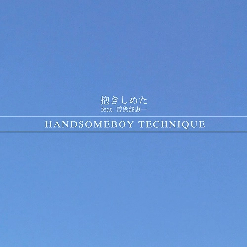 HANDSOMEBOY TECHNIQUE / ハンサムボーイ・テクニーク / 抱きしめた feat. 曽我部恵一（7"）