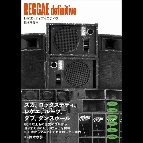 鈴木孝弥 / レゲエ・ディフィニティヴ / REGGAE definitive