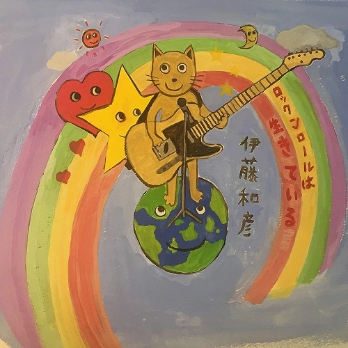KAZUHIKO ITO / 伊藤和彦 / ロックンロールは生きている