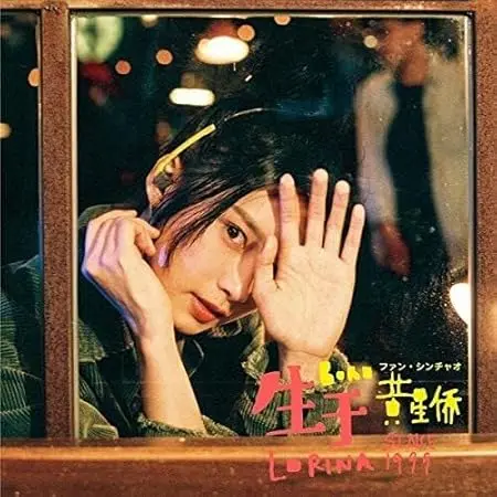 ファン・シンチャオ[黄星□] / SINCE 1999