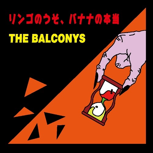 THE BALCONYS / ザ・バルコニーズ / リンゴのうそ、バナナの本当