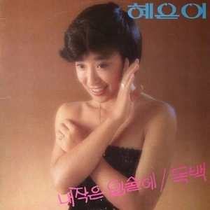 HYE EUN YI / ON MY LITTLE LIPS