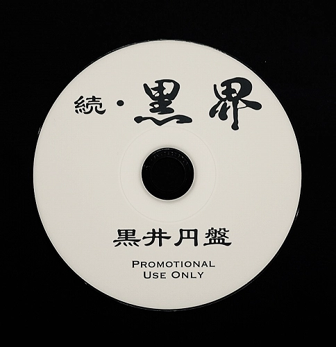 黒井円盤 / 続･黒界