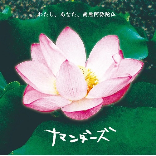 ナマンダーズ / わたし、あなた、南無阿弥陀仏