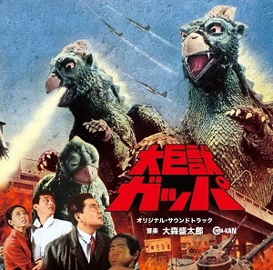 大森盛太郎 / 大巨獣ガッパ オリジナル･サウンドトラック