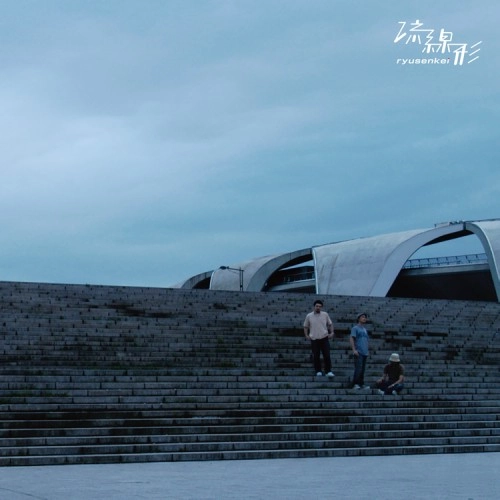RYUSENKEI (流線形) / シティミュージック / City Music