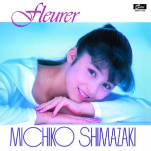 MICHIKO SHIMAZAKI / 島崎路子 / フルーレ+4 コンプリート･コレクション [名盤1000円]