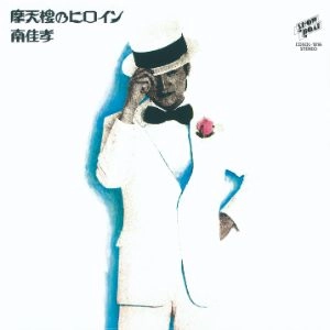 YOSHITAKA MINAMI / 南佳孝 / 摩天楼のヒロイン＋５ 45周年記念盤 [名盤1000円]